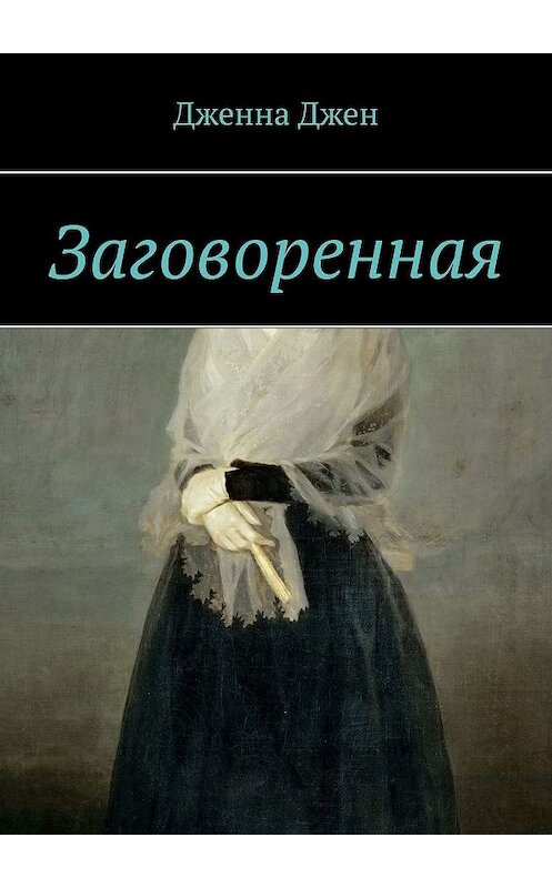 Обложка книги «Заговоренная» автора Дженна джена. ISBN 9785448309410.