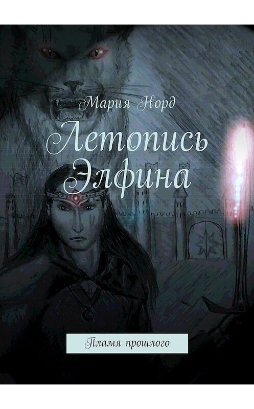 Обложка книги «Летопись Элфина. Пламя прошлого» автора Марии Норда. ISBN 9785448599026.
