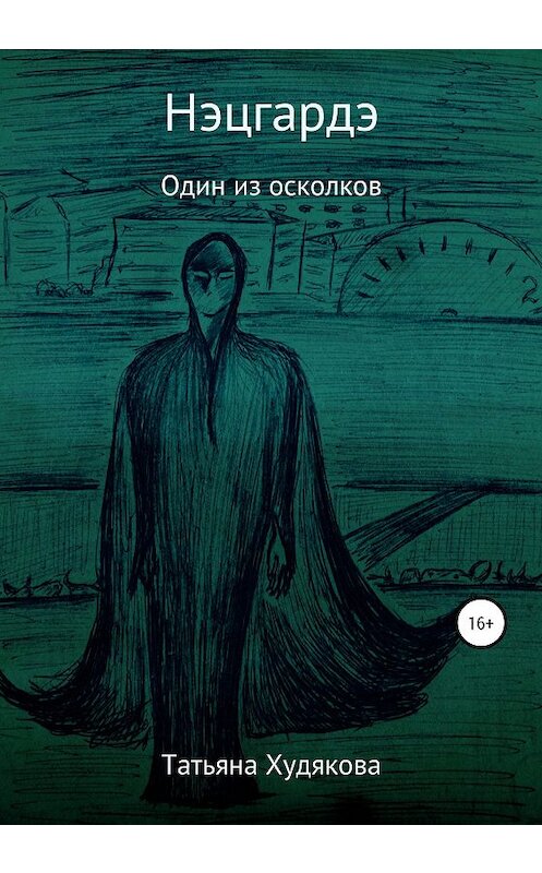 Обложка книги «Нэцгардэ» автора Татьяны Худяковы издание 2020 года.