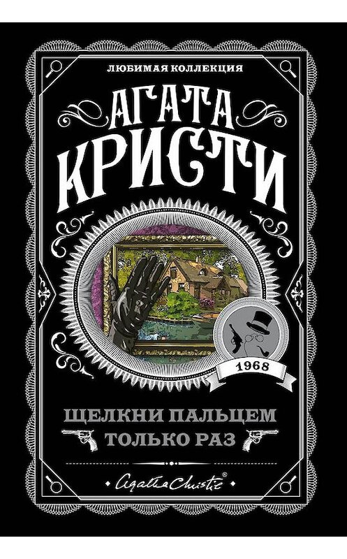 Обложка книги «Щелкни пальцем только раз» автора Агати Кристи издание 2016 года. ISBN 9785699891092.