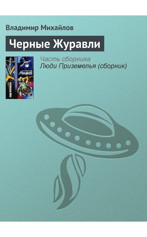 Обложка книги «Черные Журавли» автора Владимира Михайлова издание 2002 года. ISBN 5170153244.