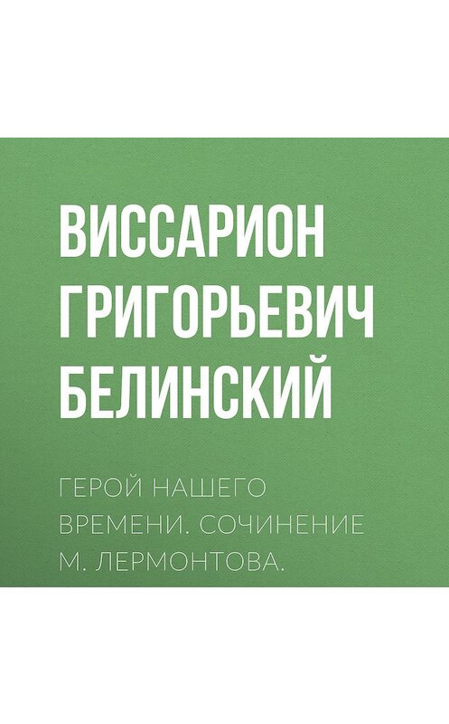 Обложка аудиокниги «Герой нашего времени. Сочинение М. Лермонтова. Издание второе» автора Виссариона Белинския.