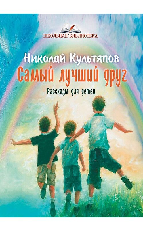 Обложка книги «Самый лучший друг» автора Николая Культяпова издание 2020 года. ISBN 9785001532378.
