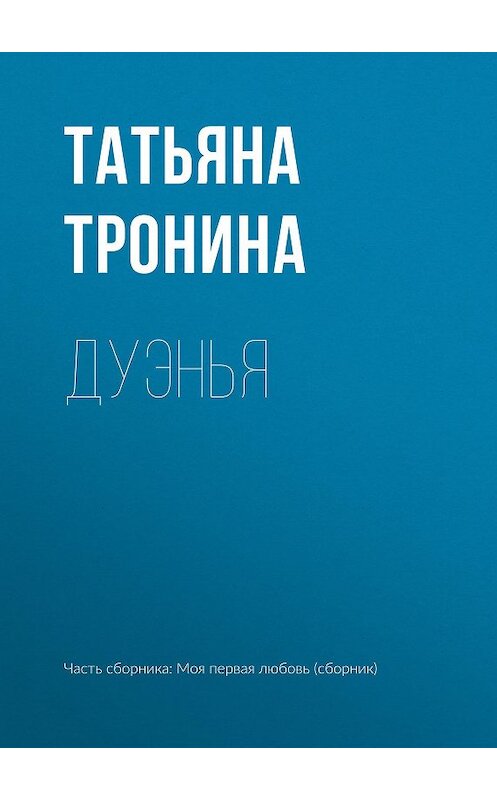 Обложка книги «Дуэнья» автора Татьяны Тронины издание 2017 года.