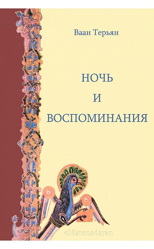 Обложка книги «Ночь и воспоминания» автора Ваана Терьяна. ISBN 9781772468113.