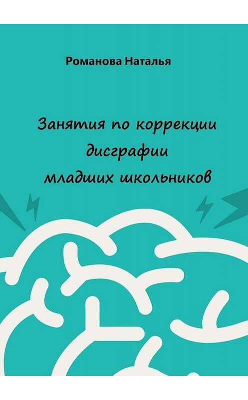 Обложка книги «Занятия по коррекции дисграфии младших школьников» автора Натальи Романовы. ISBN 9785005050656.