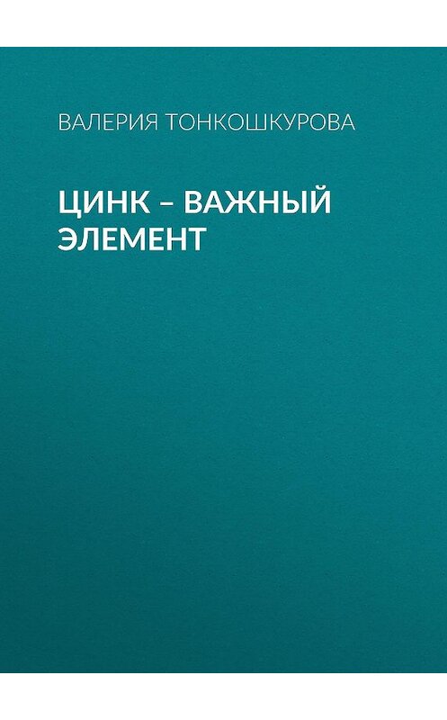 Обложка книги «ЦИНК – важный элемент» автора Валерии Тонкошкуровы.