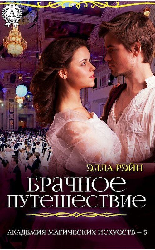 Обложка книги «Брачное путешествие» автора Эллы Рэйна. ISBN 9781387705900.