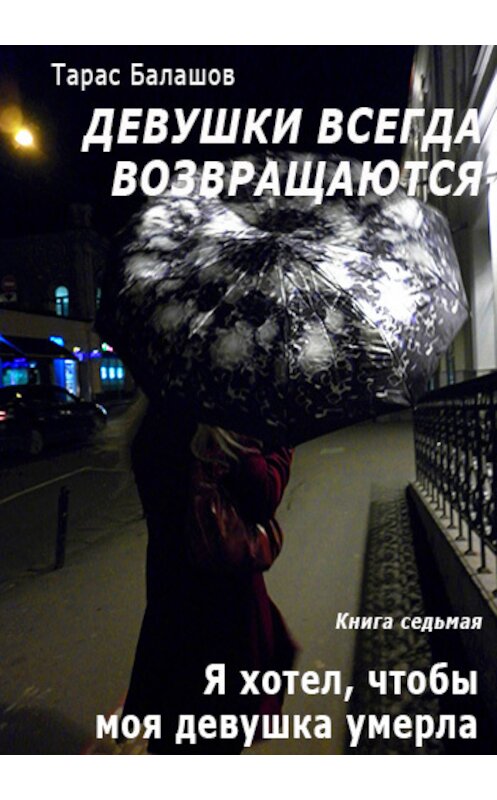 Обложка книги «Я хотел, чтобы моя девушка умерла» автора Тараса Балашова.
