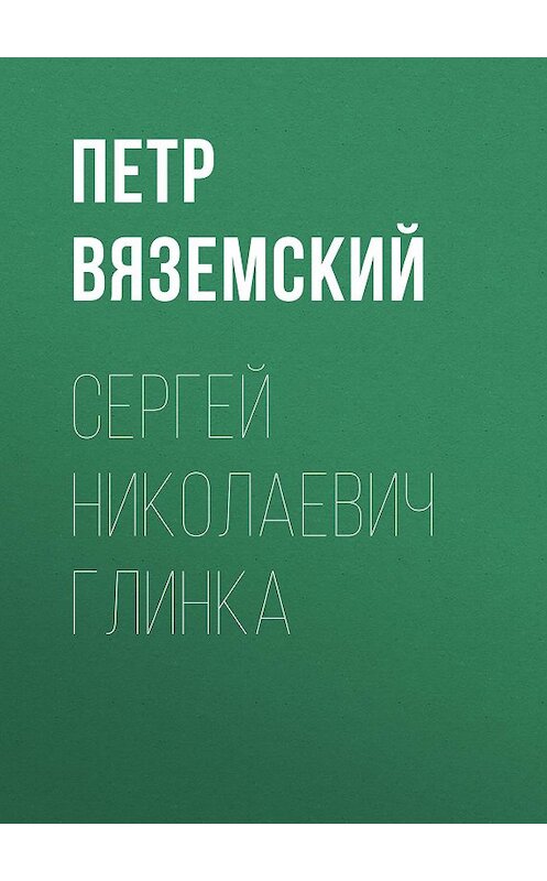 Обложка книги «Сергей Николаевич Глинка» автора Петра Вяземския.