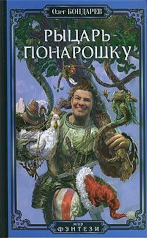 Обложка книги «Рыцарь понарошку» автора Олега Бондарева издание 2007 года. ISBN 5971703331.