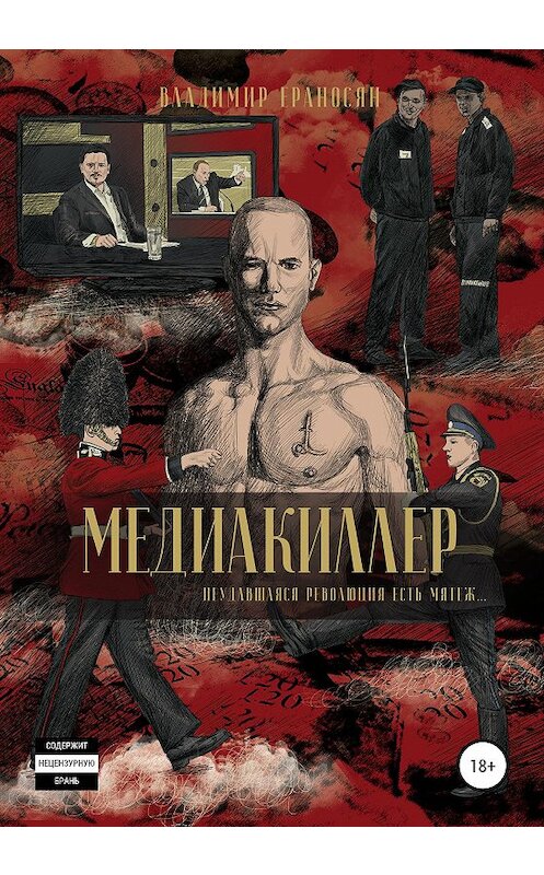 Обложка книги «Медиакиллер» автора Владимира Ераносяна издание 2020 года.