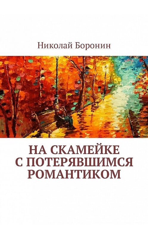 Обложка книги «На скамейке с потерявшимся романтиком» автора Николайа Боронина. ISBN 9785448571992.