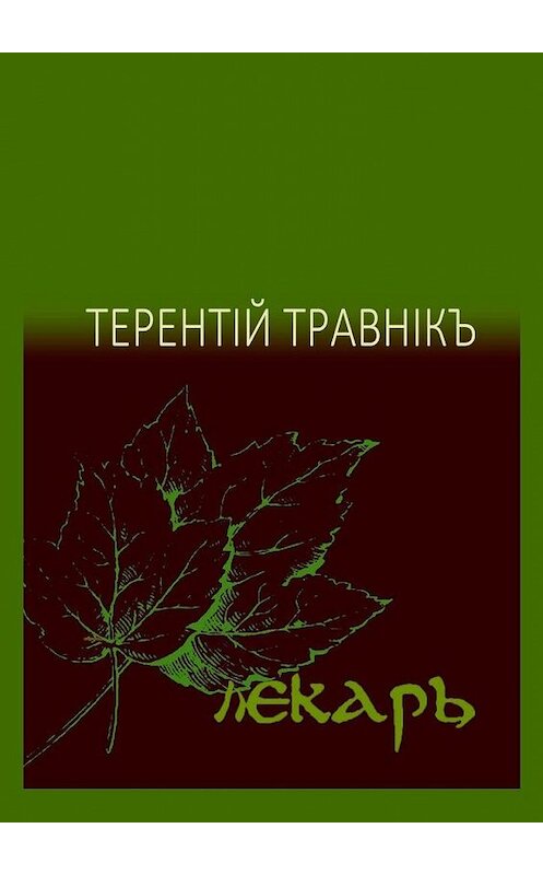 Обложка книги «Лекарь. Стихотворения» автора Терентiй Травнiкъ. ISBN 9785005175991.