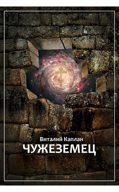 Обложка книги «Чужеземец» автора Виталия Каплана.