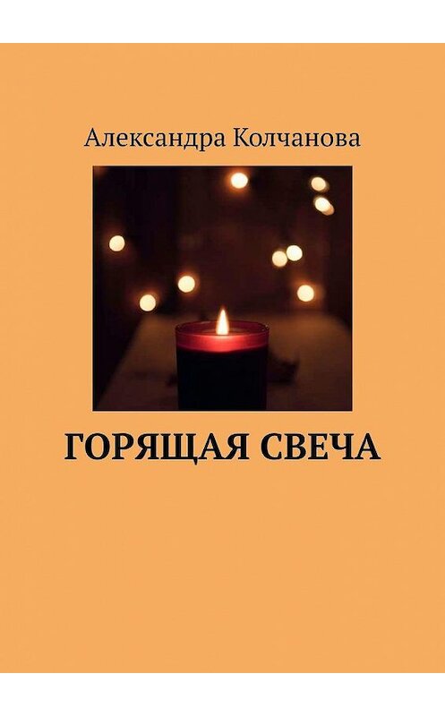 Обложка книги «Горящая свеча» автора Александры Колчановы. ISBN 9785449859495.