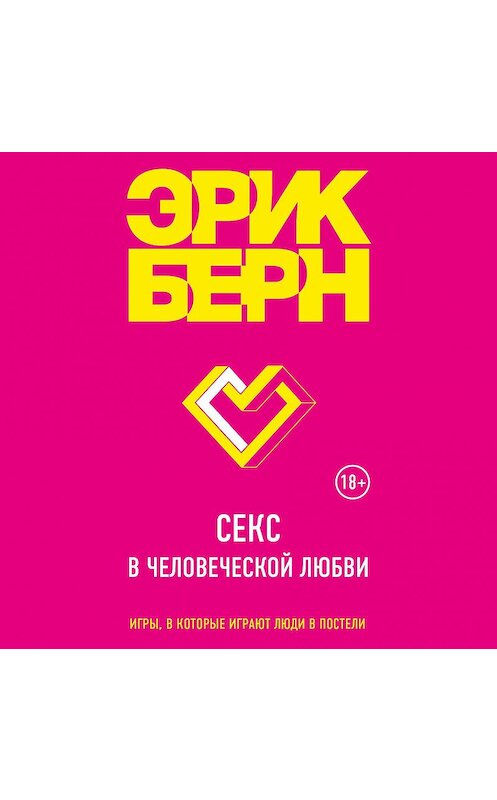 Обложка аудиокниги «Секс в человеческой любви» автора Эрика Берна.