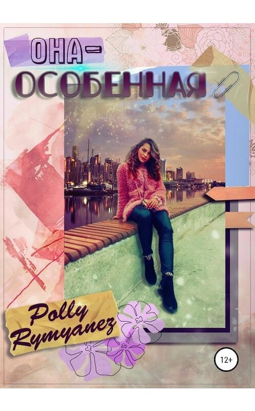Обложка книги «Она – особенная» автора Polly Rymyanez издание 2020 года.