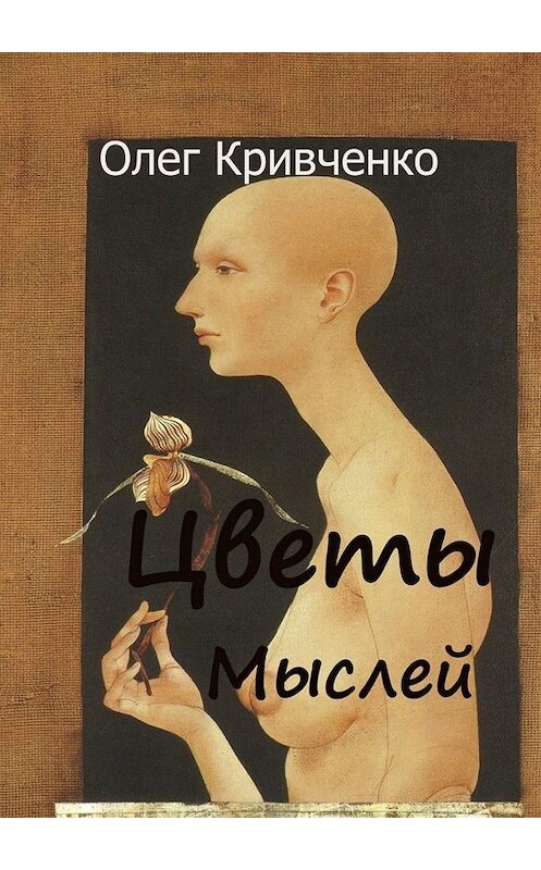Обложка книги «Цветы мыслей» автора Олег Кривченко. ISBN 9785005017178.