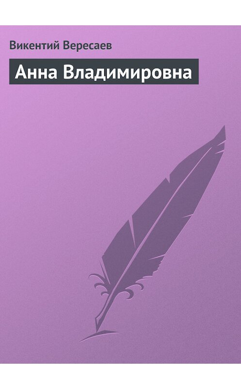 Обложка книги «Анна Владимировна» автора Викентого Вересаева.