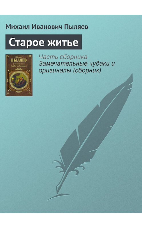 Обложка книги «Старое житье» автора Михаила Пыляева издание 2008 года. ISBN 9785699262939.