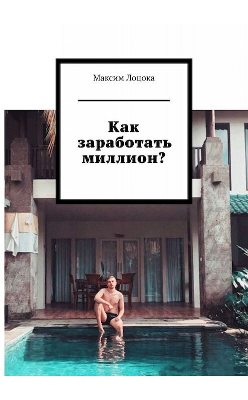 Обложка книги «Как заработать миллион?» автора Максима Лоцоки. ISBN 9785005083869.