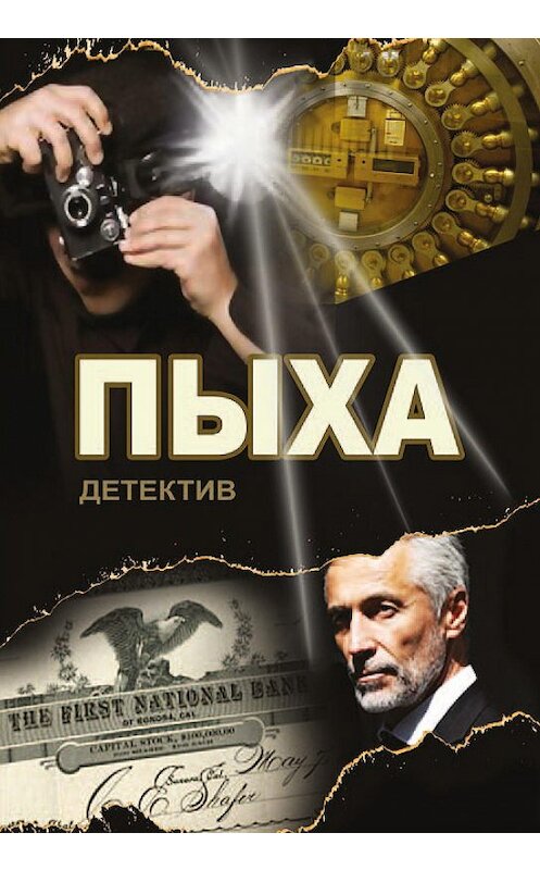 Обложка книги «Пыха» автора Александра Асмолова издание 2020 года. ISBN 9785447293017.
