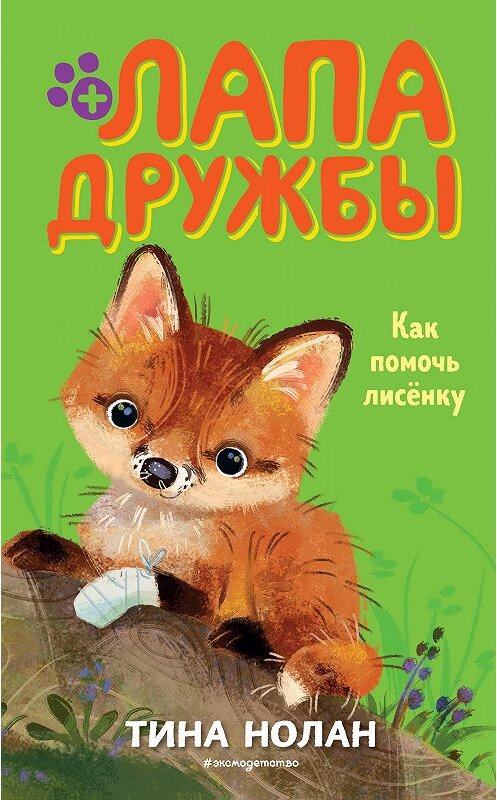 Обложка книги «Как помочь лисёнку» автора Тиной Нолан. ISBN 9785041092337.