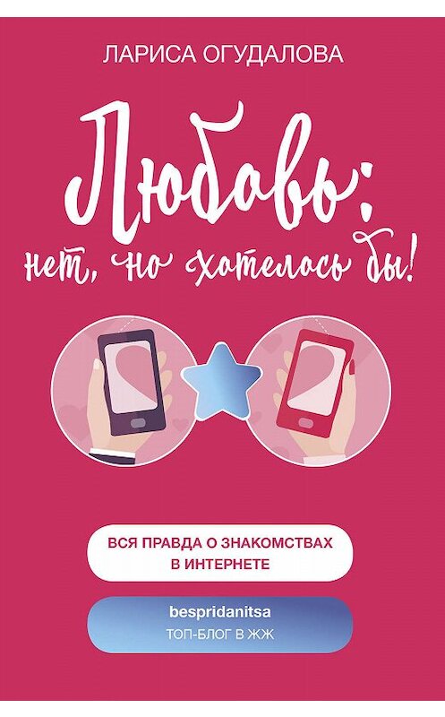 Обложка книги «Любовь: нет, но хотелось бы» автора Лариси Огудаловы издание 2018 года. ISBN 9785171041762.