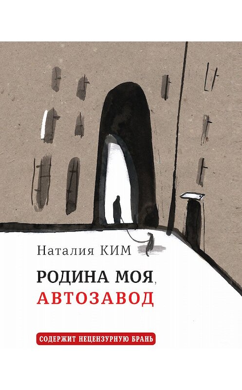 Обложка книги «Родина моя, Автозавод» автора Наталии Кима издание 2018 года. ISBN 9785969116870.