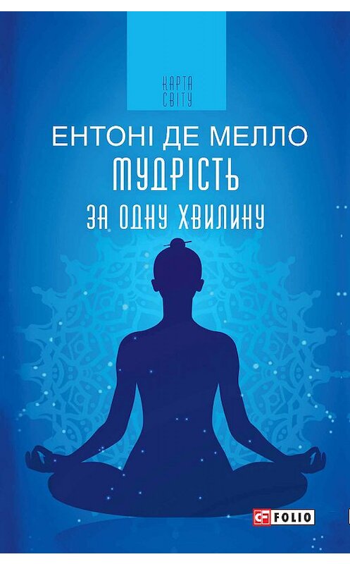 Обложка книги «Мудрість за одну хвилину» автора Ентоні Де Мелло издание 2018 года.