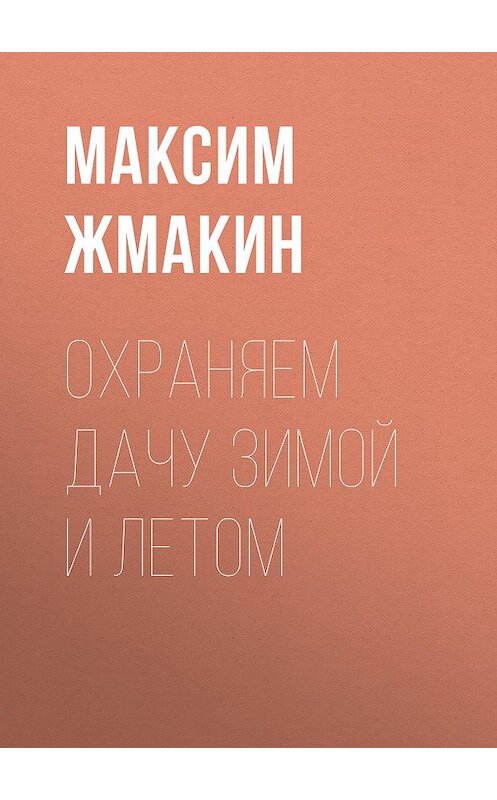 Обложка книги «Охраняем дачу зимой и летом» автора Максима Жмакина издание 2020 года. ISBN 9785386037338.