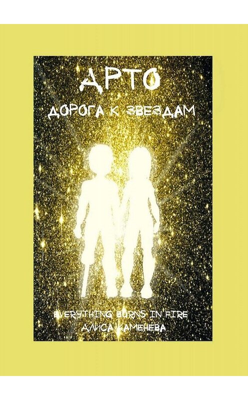 Обложка книги «Арто – дорога к звездам» автора Алиси Каменевы. ISBN 9785005001955.