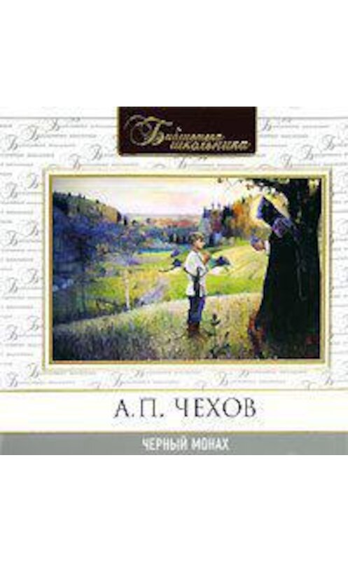 Обложка аудиокниги «Черный монах» автора Антона Чехова.