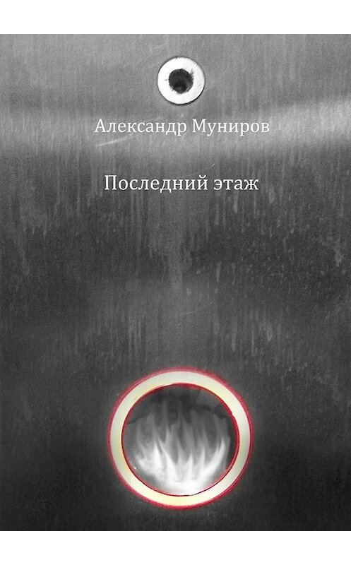 Обложка книги «Последний этаж» автора Александра Мунирова. ISBN 9785448322983.