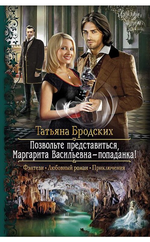 Обложка книги «Позвольте представиться, Маргарита Васильевна – попаданка!» автора Татьяны Бродских издание 2017 года. ISBN 9785992224580.