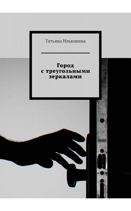 Обложка книги «Город с треугольными зеркалами» автора Татьяны Ильюшины. ISBN 9785005053060.