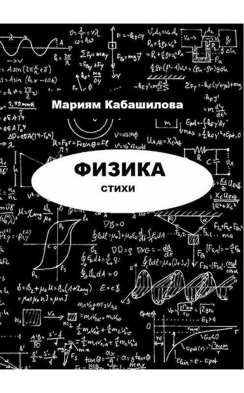 Обложка книги «Физика» автора Мариям Кабашиловы. ISBN 9785448336201.