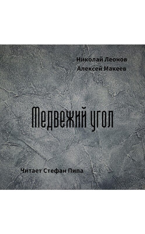 Обложка аудиокниги «Медвежий угол» автора .