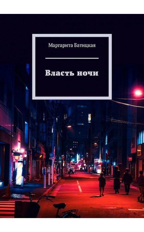 Обложка книги «Власть ночи» автора Маргарити Батицкая. ISBN 9785447408596.