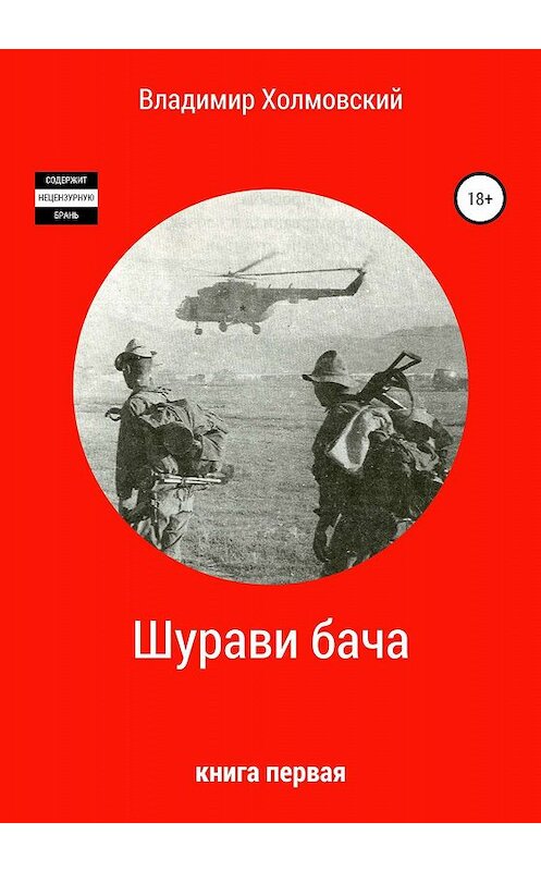 Обложка книги «Шурави бача» автора Владимира Холмовския издание 2019 года.