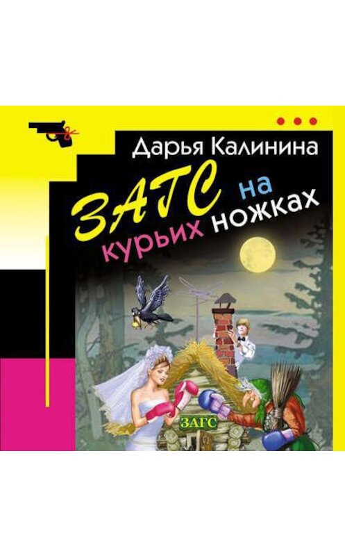 Обложка аудиокниги «ЗАГС на курьих ножках» автора Дарьи Калинины.