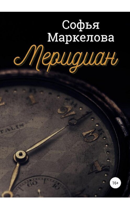Обложка книги «Меридиан» автора Софьи Маркеловы издание 2020 года.