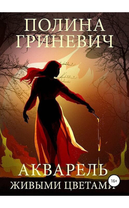 Обложка книги «Акварель живыми цветами» автора Полиной Гриневичи издание 2019 года.