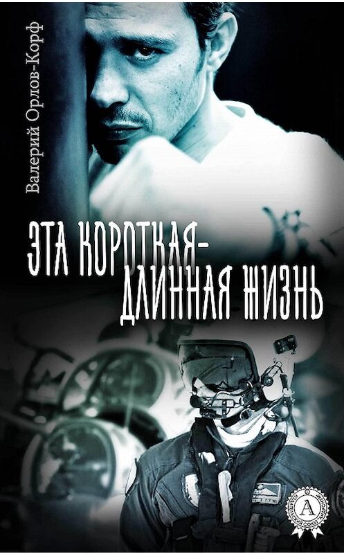 Обложка книги «Эта короткая – длинная жизнь» автора Валерия Орлов-Корфа.