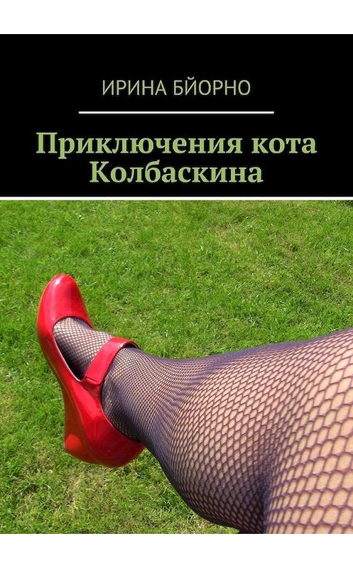 Обложка книги «Приключения кота Колбаскина» автора Ириной Бйорно. ISBN 9785447420383.