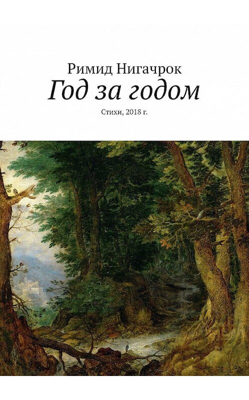 Обложка книги «Год за годом. Стихи, 2018 г.» автора Римида Нигачрока. ISBN 9785449608208.