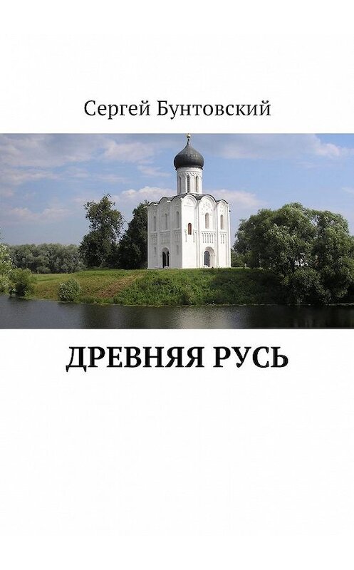 Обложка книги «Древняя Русь» автора Сергея Бунтовския. ISBN 9785448584107.