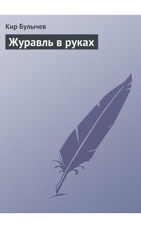 Обложка книги «Журавль в руках» автора Кира Булычева.