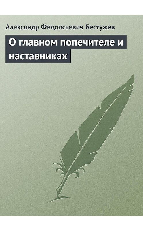 Обложка книги «О главном попечителе и наставниках» автора Александра Бестужева.